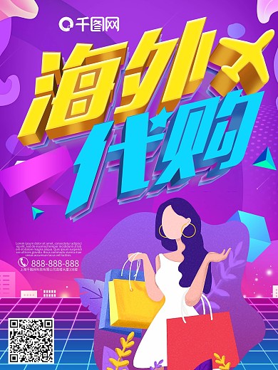 创意海外代购全球好货宣传海报