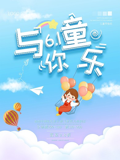 61六一儿童节与你童乐节日渐变促销海报