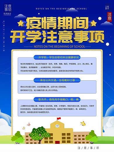 疫情期间开学注意事项宣传海报