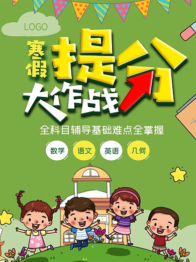小清新校园寒假提分补习招生海报