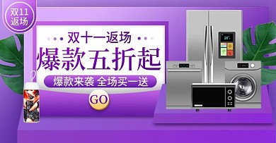 紫色大促风格双十一电器加点钻展