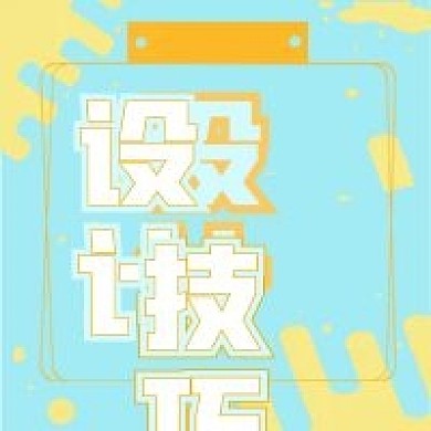 极简清新设计技巧