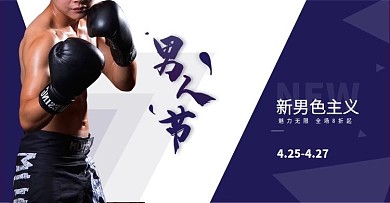 男人节海报banner