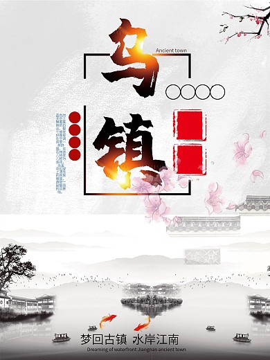 乌镇文化古城海报