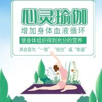 瑜伽娱乐运动公众号封面