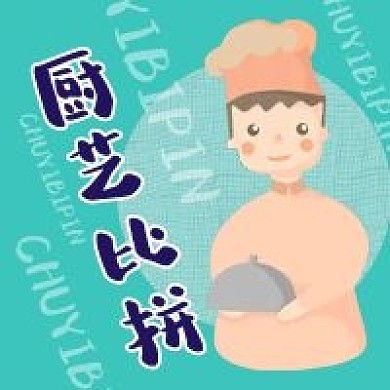 厨艺比拼手绘卡通厨师公众号次图