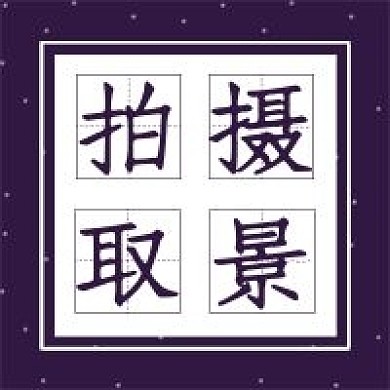 极简拍摄取景技巧