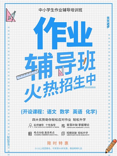 作业辅导班培训招生海报