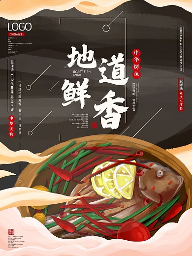 原创手绘中国风烤鱼海报