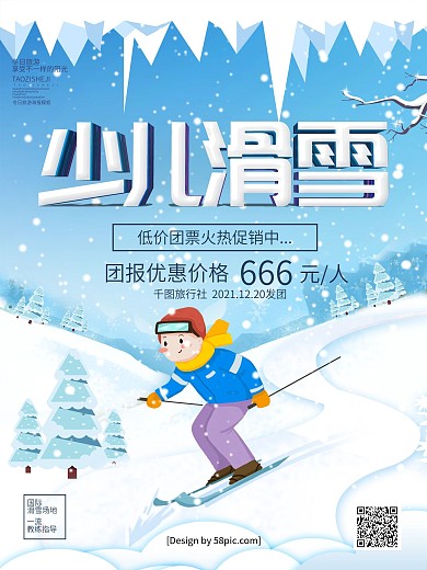 手绘插画少儿滑雪冬季滑雪旅游宣传海报