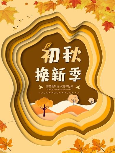 原创初秋换新季促销海报秋季新品