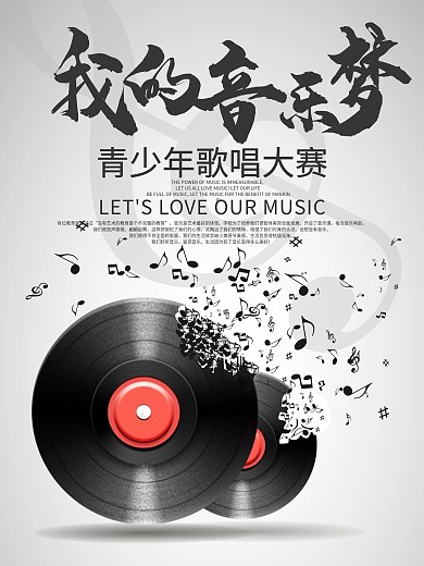 音乐歌唱大赛海报