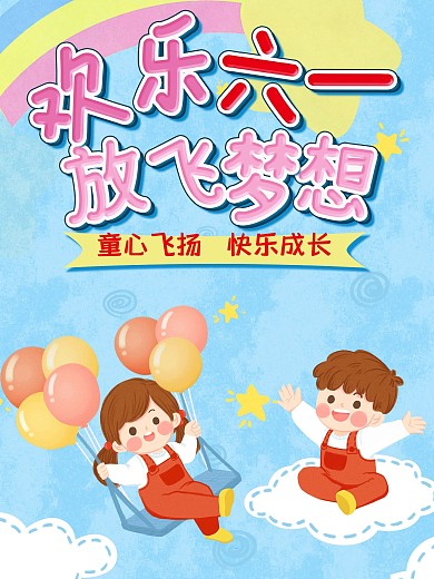 原创六一儿童节海报