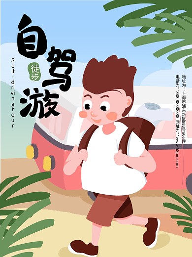 原创手绘清新旅游自驾游海报psd