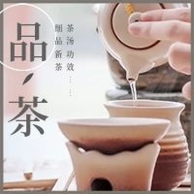 简约清新品茶新茶