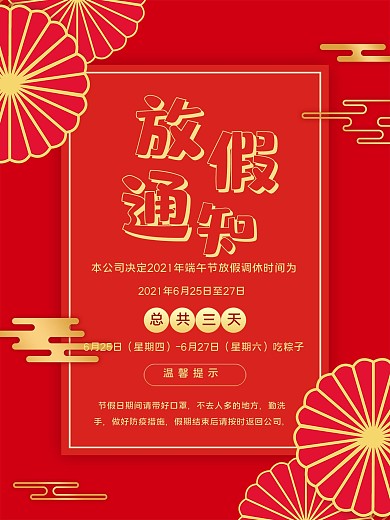 端午节放假通知红色剪纸风格