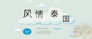 公众号封面风情泰国