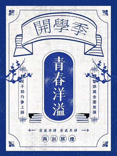 蓝色小清新民国风开学季海报