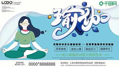 个性创意瑜伽课程宣传展板设计