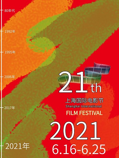 21届上海国际电影节节日海报
