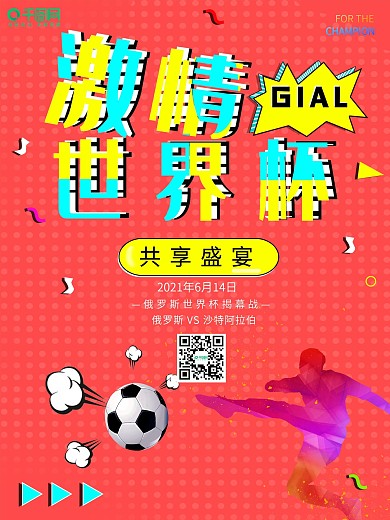 波普风激情世界杯体育海报