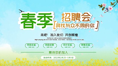 春季招聘会 企业招聘 2021年