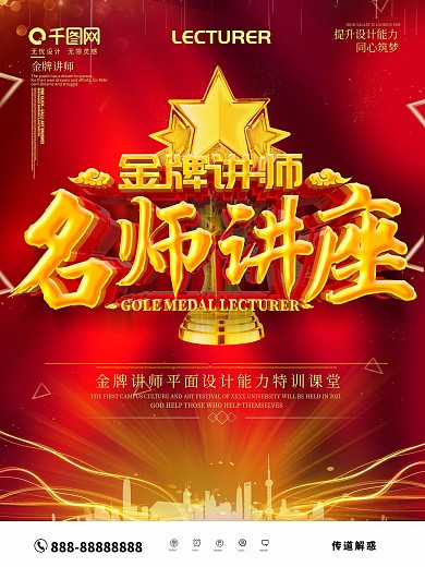 红色大气金牌讲师名师讲座商业海报