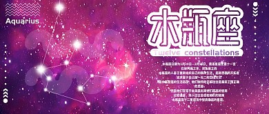 水瓶座十二星座公众号封面