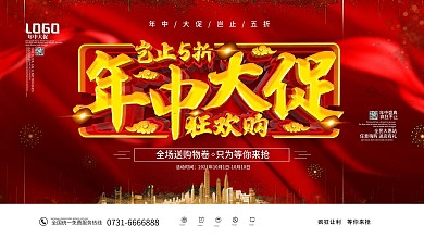 红色大气年中大促年中庆展板