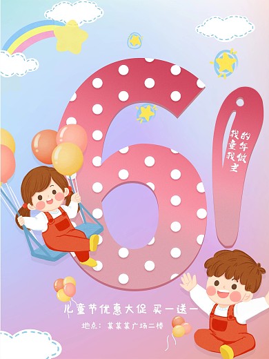 卡通彩色手绘六一儿童节日海报