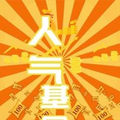 人气基金公众号次图