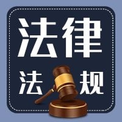 法律法规案件纪实公众号次图