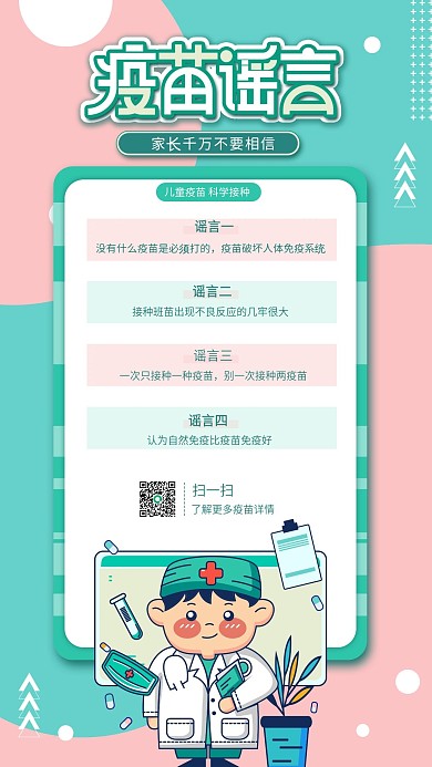 简约儿童疫苗谣言手机海报