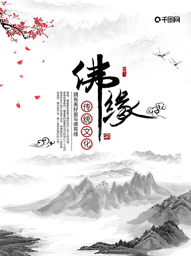 佛缘海报山水水墨禅意