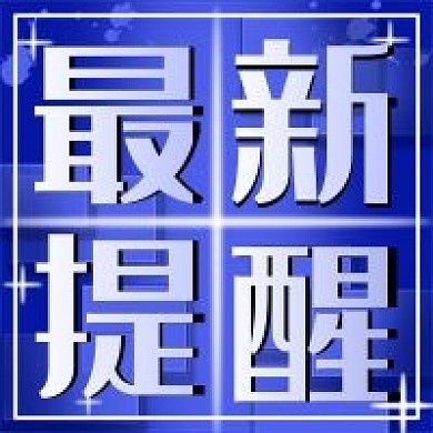 最新提醒简约微信新媒体公众号封面图次图