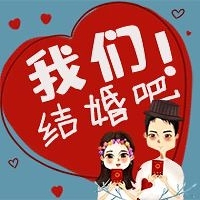 我们结婚吧婚礼情侣情人节公众号次图