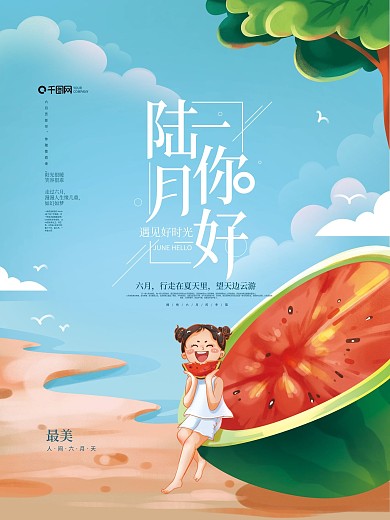 小清新六月你好海报