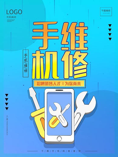 手机维修创意海报