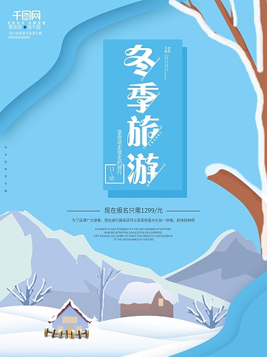 原创唯美插画冬季旅游旅行社冬天促销海报
