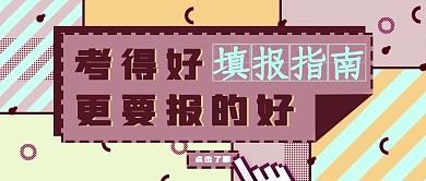 原创高考志愿填报孟菲斯微信公众号