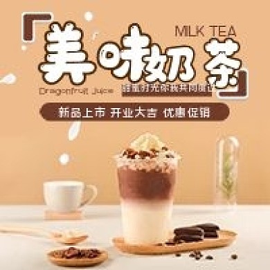 美味奶茶宣传微信公众号用图