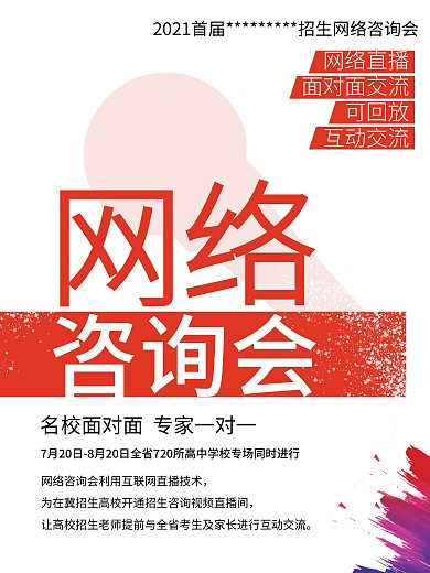 网络咨询会宣传海报