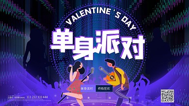 情人节单身派对创意展板