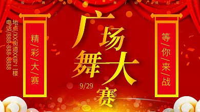 红色大气广场舞大赛展板