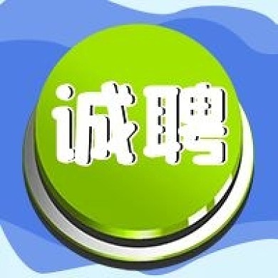 诚聘按键公众号招聘次图