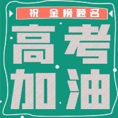 学习考试高考加油