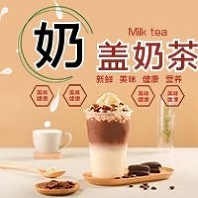 奶盖奶茶微信公众号宣传用图