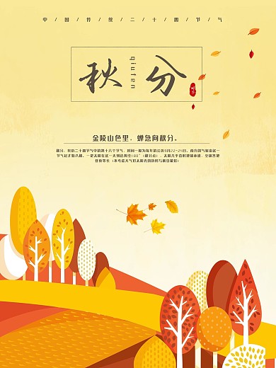 极简平面风二十四节气之秋分节气海报