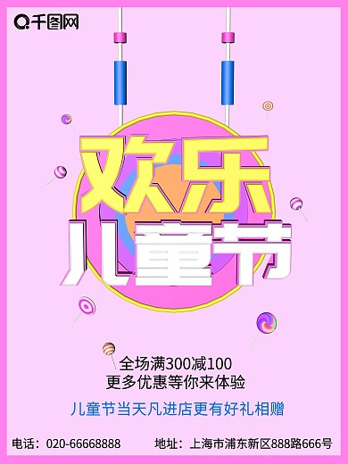 欢乐61儿童节宣传促销海报