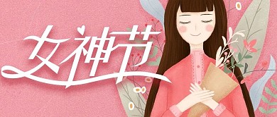 手绘清新浪漫女神节促销公众号封面